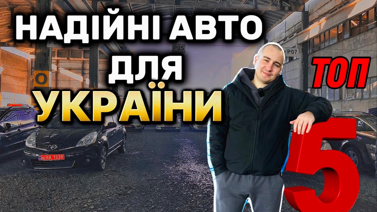 ТОП-5 БЮДЖЕТНИХ ТА НАДІЙНИХ АВТО ДЛЯ УКРАЇНИ #expertauto24 #автопідбір