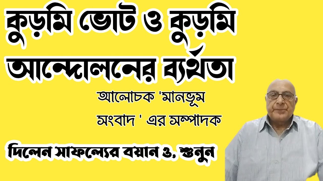 KUDMI VOTE এবং আজ পর্যন্ত কুড়মি আন্দোলনের ব্যর্থতা প্রসঙ্গে চুলচেরা বিশ্লেষণে বিবেকানন্দবাবু☺️