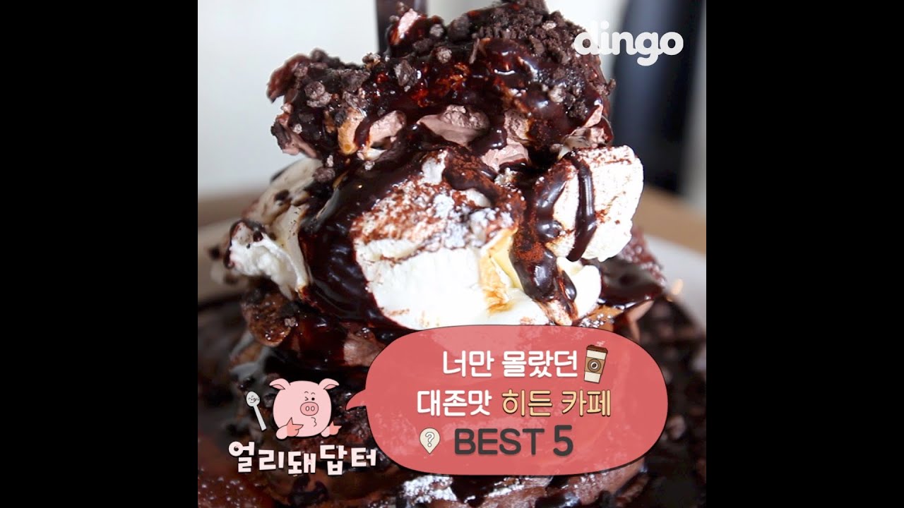 [얼리돼답터] 너만 몰랐던 대존맛 히든카페 BEST5