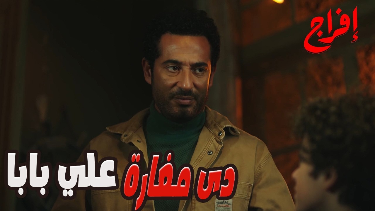 ضربة قوية… عباس خد الفلوس وسلم الكل واللعبة ولعت! 😈🔥