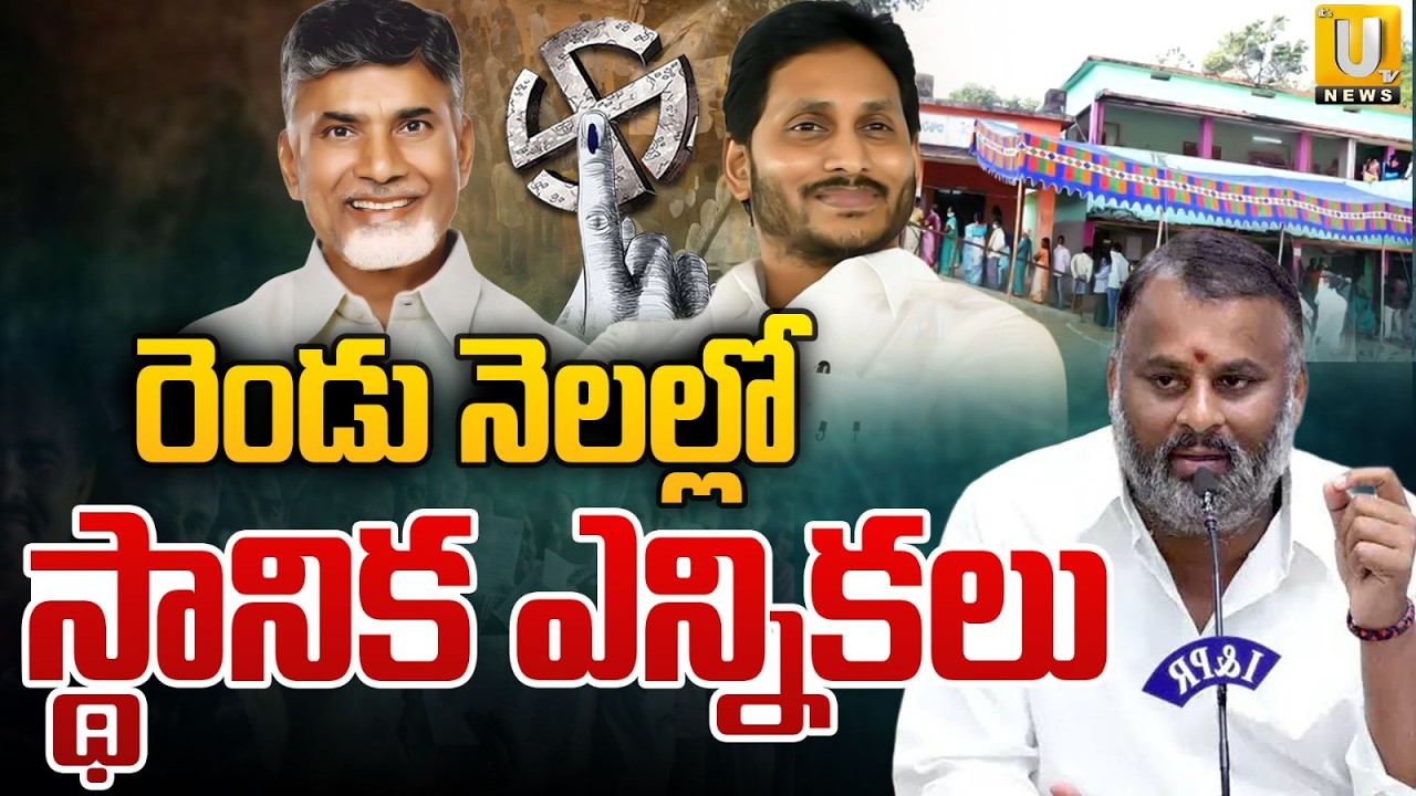 AP Local Body Election Update | AP Sarpanch & MPTC Election Dates Announced | CM Chandrababu | UTV