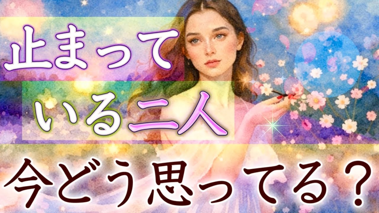 🕊️➰関係が止まっているあの人の気持ち💗