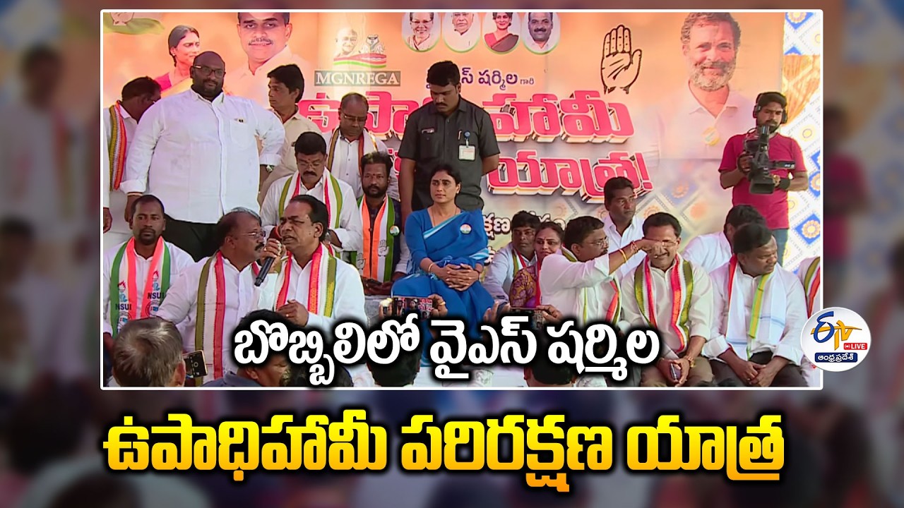 APCC Chief YS Sharmila Reddy MGNREGA Parirakshana Yatra in Bobbili :🔴LIVE