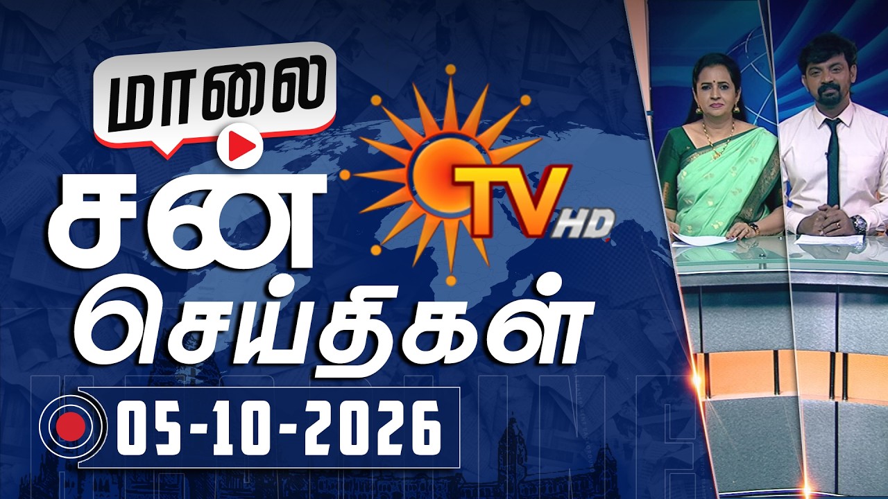 Sun Seithigal | சன் மாலை செய்திகள் | 05-10-2026 | Evening News | Sun News