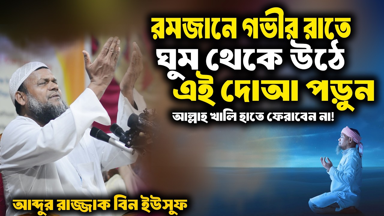রমজানে গভীর রাতে ঘুম থেকে উঠে এই দোআ পড়ুন আল্লাহ খালি হাতে ফেরাবেন না! আব্দুর রাজ্জাক বিন ইউসুফ