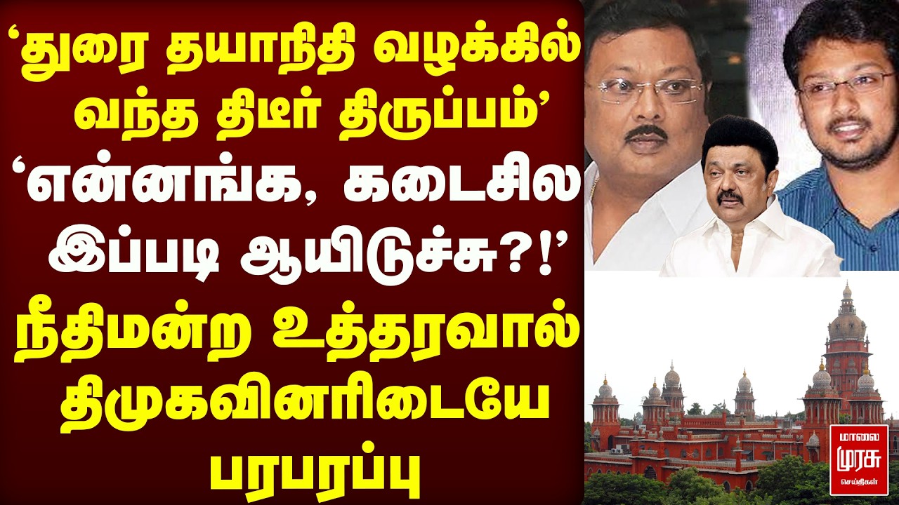 DMK - Stalin, MK Alagiri - Durai Dayanidhi-க்கு இடியாய் இறங்கிய செய்தி | Court Case