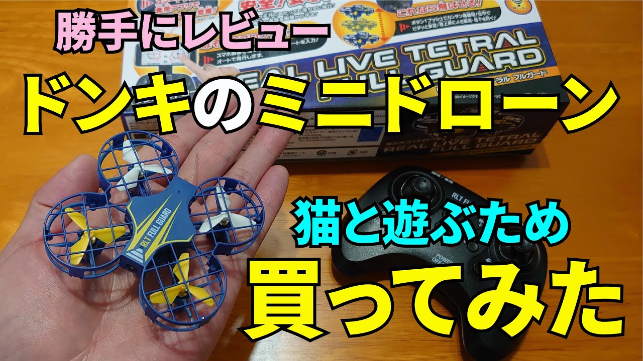 ドン・キホーテで見つけたミニドローン買ってみた