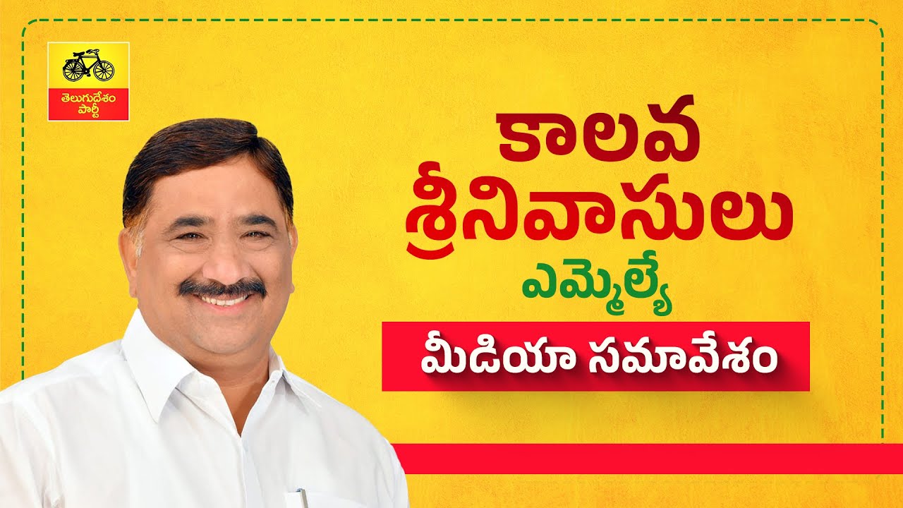 రాయలసీమకు ఏం చేశామో చెప్పుకోలేని స్థితిలో వైసీపీ నేతలు : కాలవ శ్రీనివాసులు మీడియా సమావేశం.
