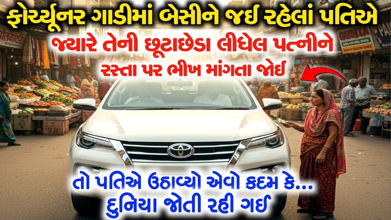 ફોર્ચ્યૂનર ગાડીમાં બેસીને જઈ રહેલાં પતિએ છૂટાછેડા લીધેલ પત્નીને ભીખ માગતાં જોઈને કર્યું એવું કે.... 