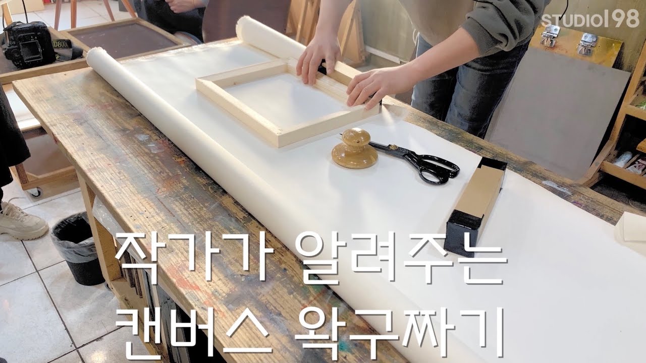 작가가 알려주는 캔버스 왁구짜기