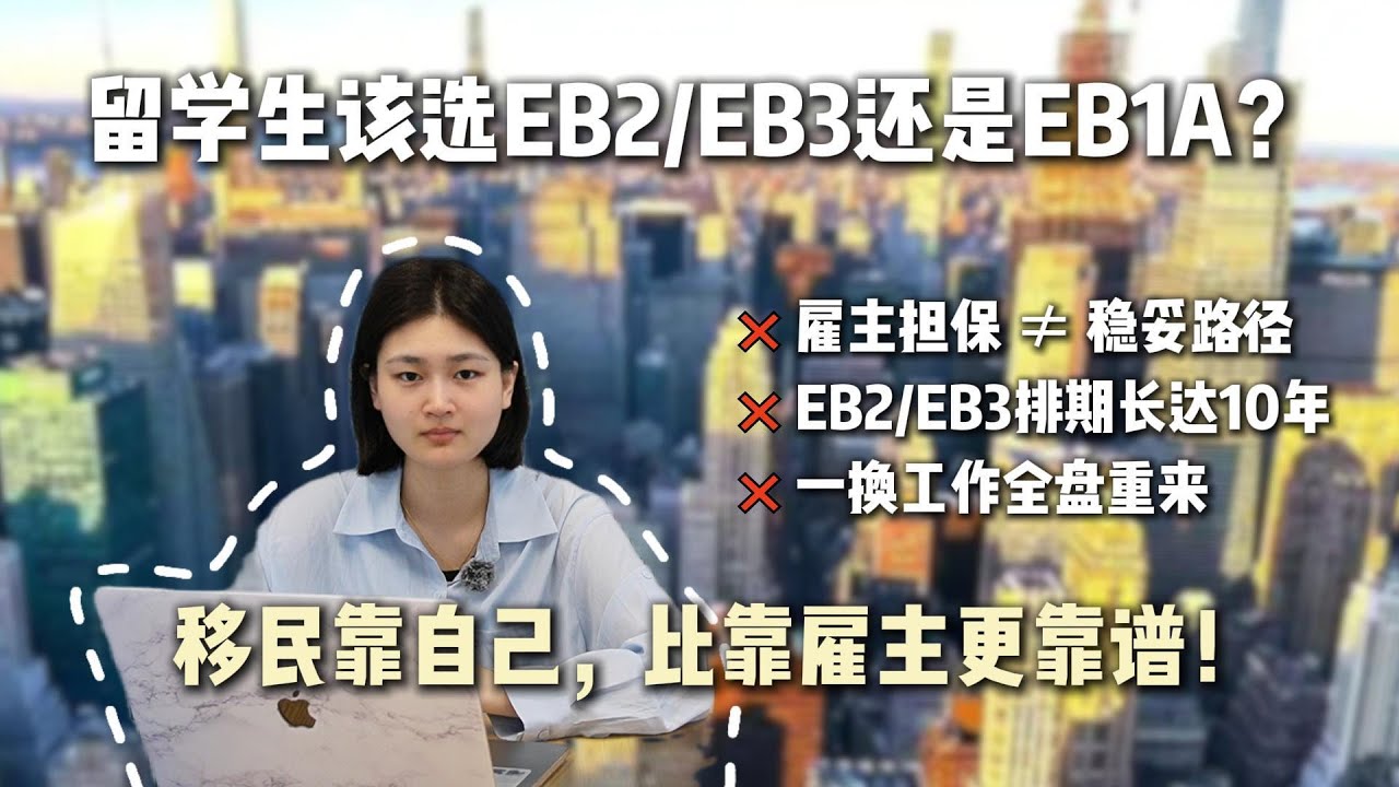 留学生用10年青春换绿卡到底值不值得？是否有更快速稳妥上岸的路径？