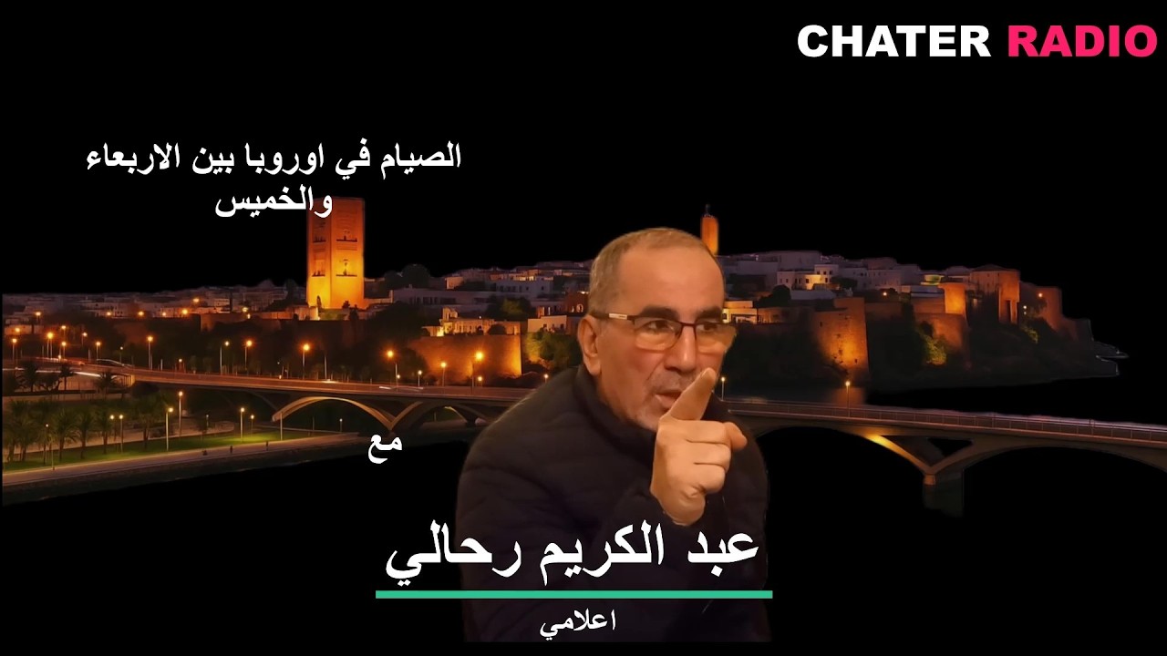 ضيف وموضوع :حلقة الليلة  الصيام في اوروبا بين الاربعاء والخميس، مع الاعلامي عبد الكريم رحالي