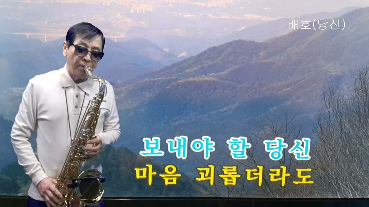 #당신#배호#서진교색소폰