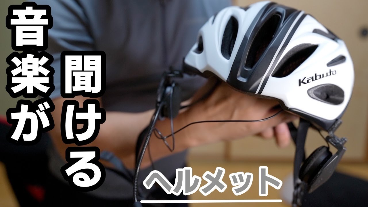 イヤホンでもない　スピーカー内蔵でもない、耳を塞がずに音楽やナビ案内音声が聞ける自転車ヘルメット！