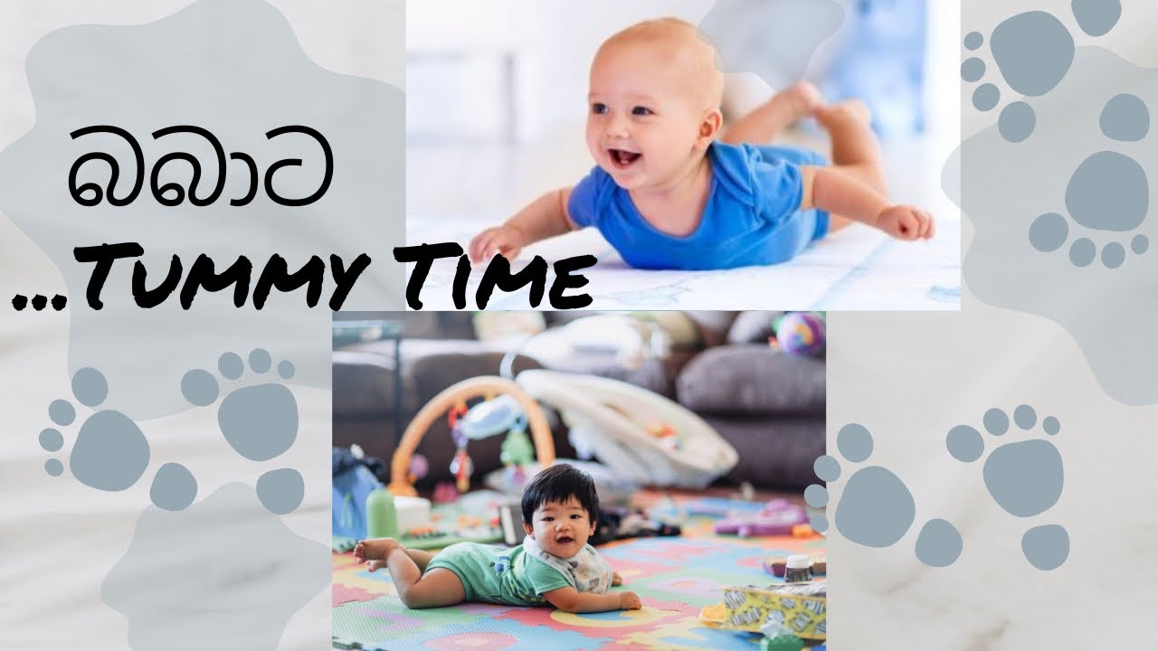 බබාට tummy time 