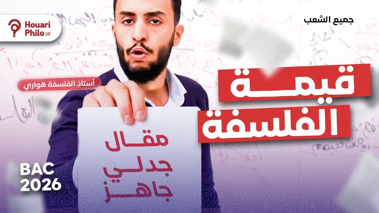 هل الفلسفة ضرورية أم غير ضرورية - قيمة أهمية-🔥 باك 2026 