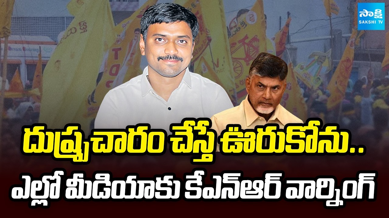 ఎల్లో మీడియాపై కేసు ! | KNR Fires on Yellow Media Over Defamation Allegations | @SakshiTV
