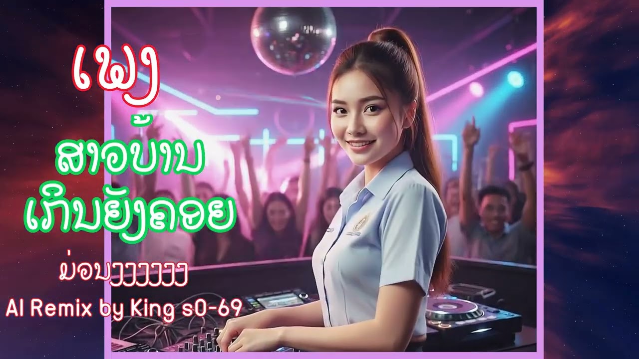 ສາວບ້ານເກິນຍັງຄອຍ - Remix cover #เพลงปาร์ตี้ #แดนซ์มันส์ๆ#remix #EDM #BassBoosted #DJMix