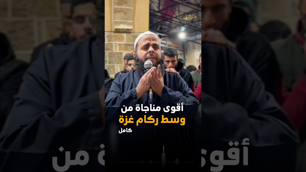 من وسط الركام في غزة .. دعاء يزلزل القلوب للشيخ فادي الدالي كامل | دعاء ليلة القدر ليلة 27 رمضان
