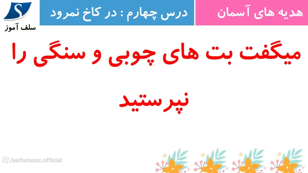 درسنامه هدیه های آسمان سوم دبستان درس چهارم در کاخ نمرود