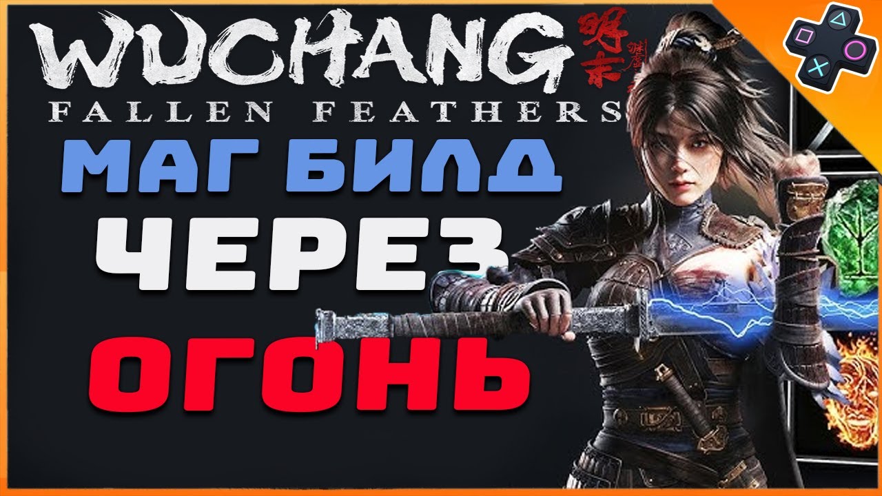 Магия в Wuchang: Лучший Билд для Новичков и Ветеранов