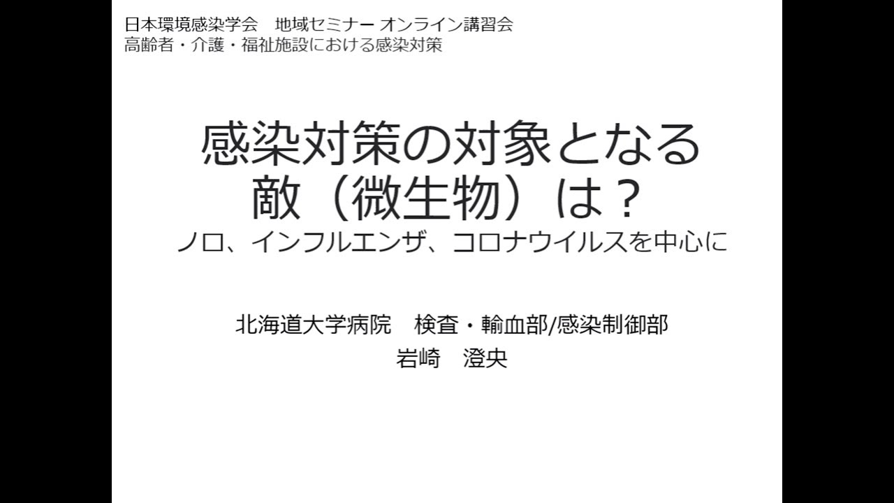 2．感染対策の対象となる敵（微生物）は？　ノロ、インフルエンザ、コロナウイルスを中心に