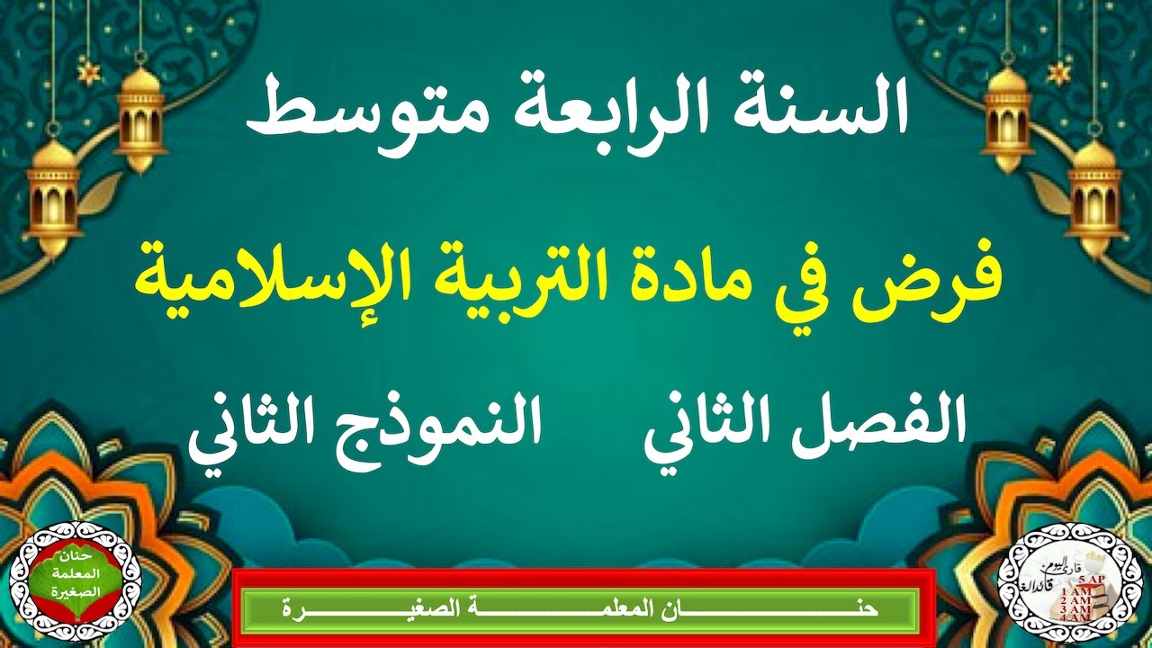 فرض في التربية الإسلامية للفصل الثاني السنة الرابعة متوسط مع وضعية إدماجية جاهزة النموذج الثاني