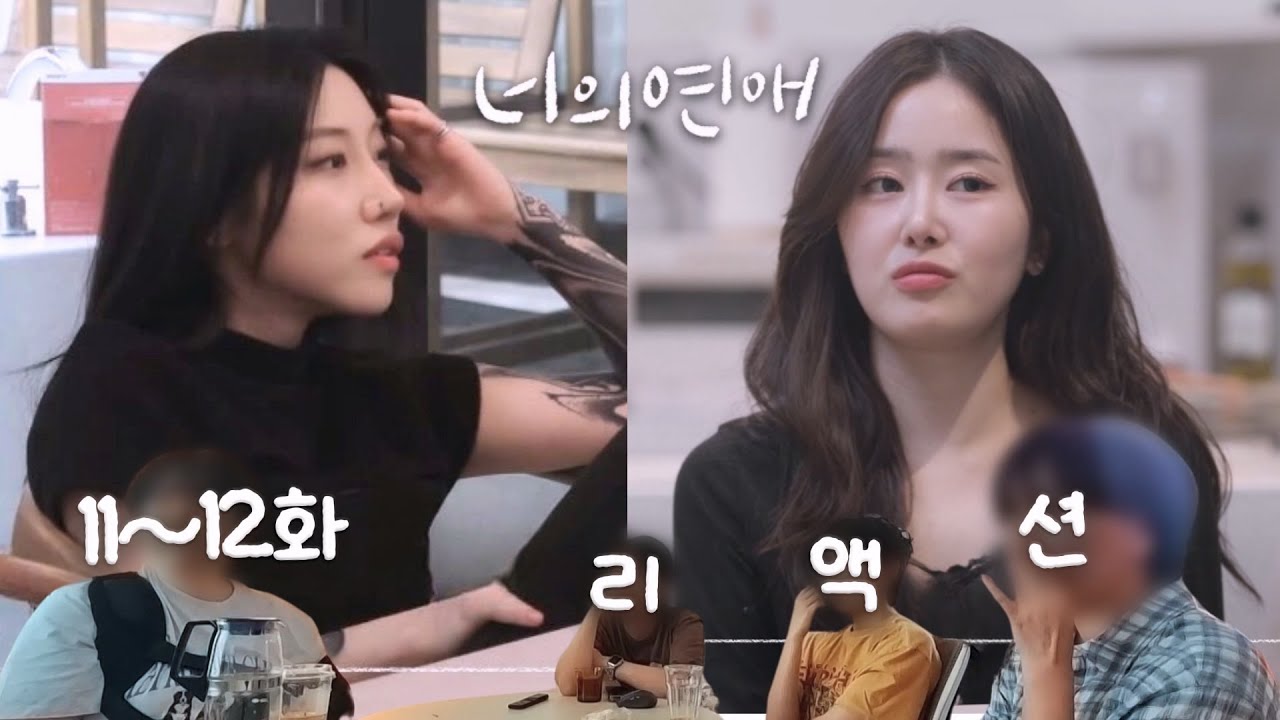 Reaction | 이것 뭐예요의 연속 | 너의 연애 11화-12화 리액션
