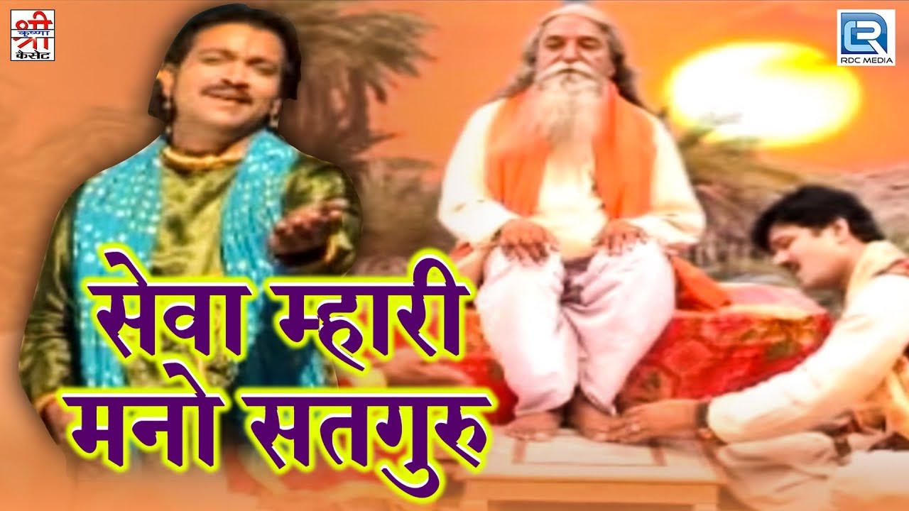 बहुत ही सूंदर गुरु वंदना | Seva Mhari Mano Satguru | Hemraj Saini | Rajasthani Hit Bhajan | HD VIDEO