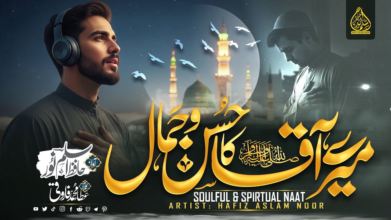Naat Sharif 2026 - Mere Aaqa ﷺ Ka Husn o Jamaal - Shab e Meraj New Naat - Hafiz Aslam Noor
