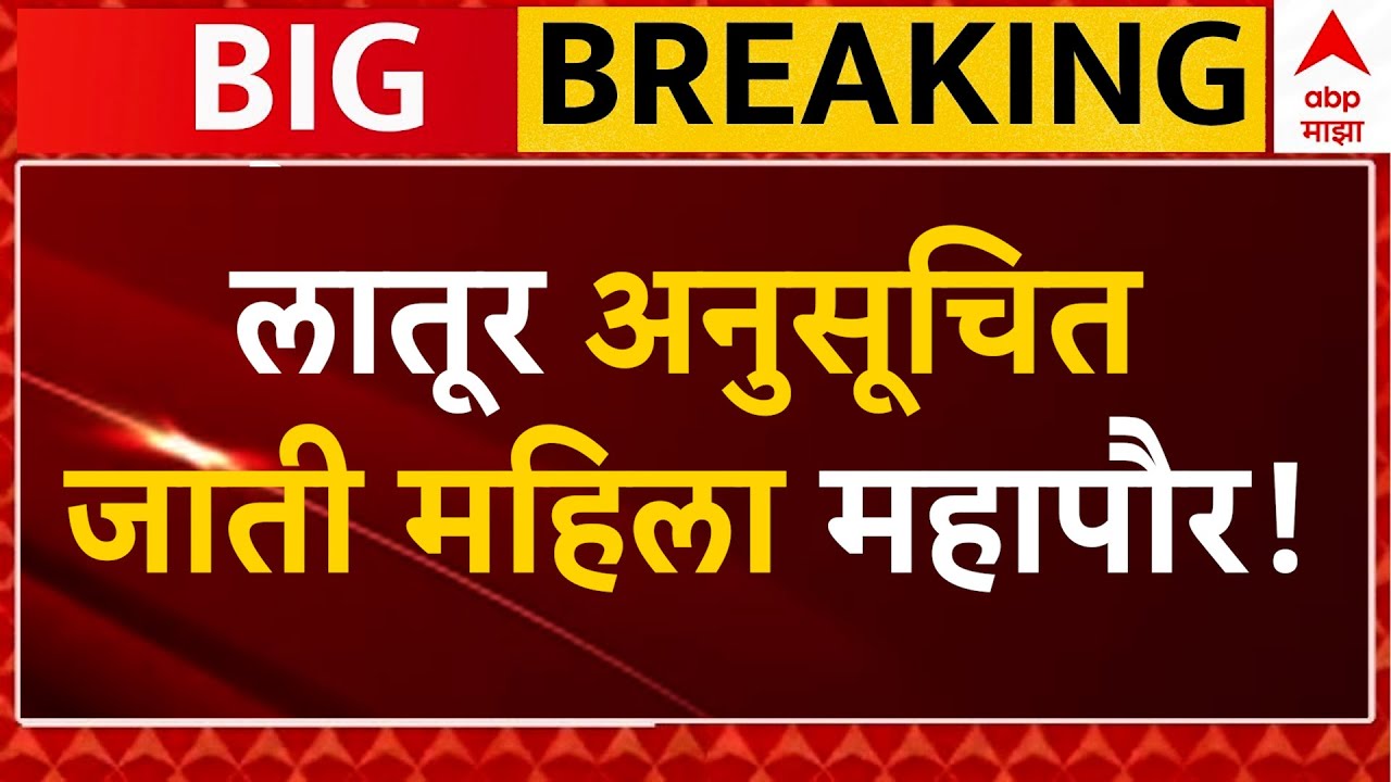 Latur Mayor Reservation LIVE | SC Women Mayor Reservation  | Mayor Reservation | ABP Majha