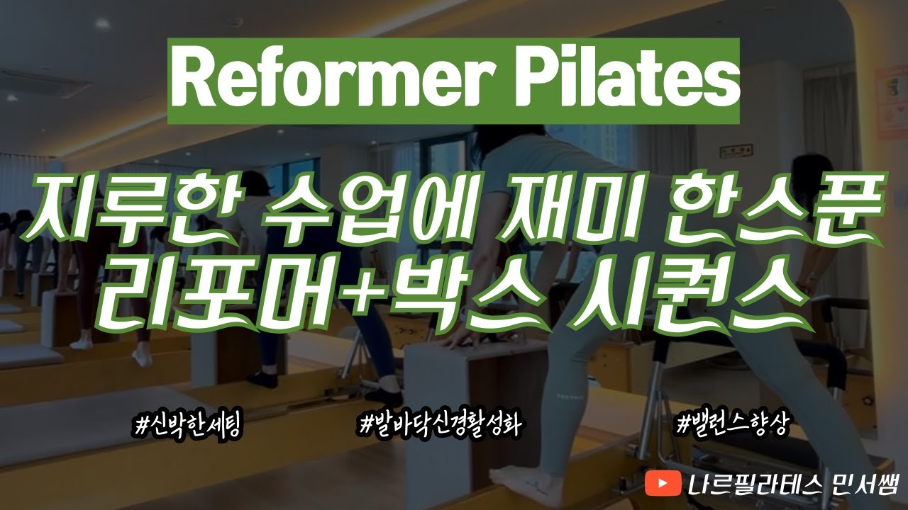 지루한 수업에 재미 한스푼🥄ㅣ다양한 감각을 깨워주는 박스 세팅🤩ㅣ리포머 밸런스 시퀀스💚