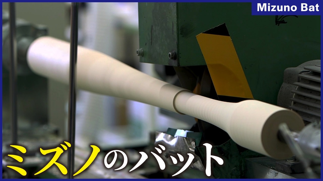【ミズノテクニクス】プロ野球選手御用達　究極の「木製バット」ができるまで。量産品から特注品まで職人のこだわりが詰まった製造現場に密着！