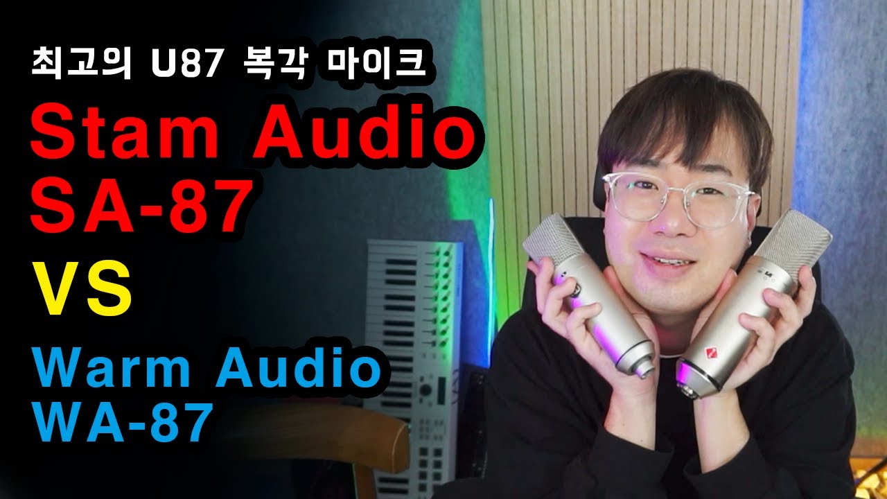 최고의 U87 복각 Stam audio sa-87