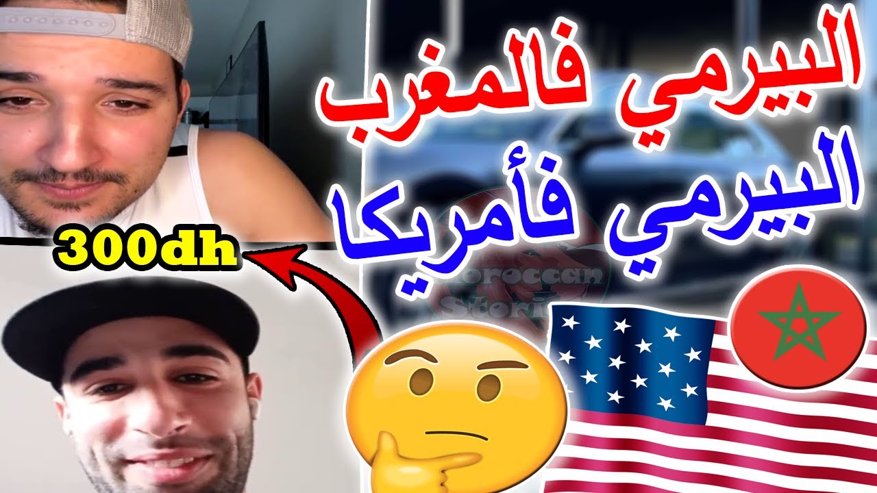 الحياة فأمريكا ساهلة بزاف على المغرب تجربة مغربي هاجر بالقرعة الأمريكية 🇺🇲🇲🇦