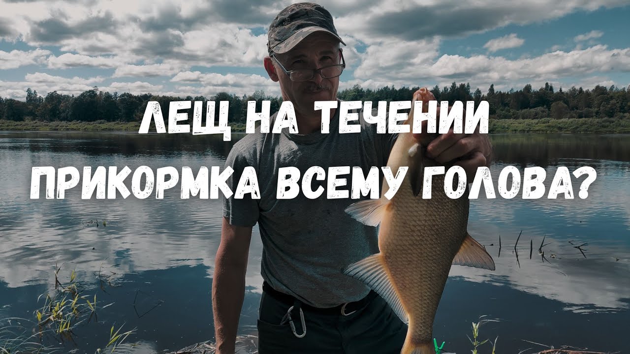 ЛЕЩ НА ТЕЧЕНИИ. Насколько важен вкус прикормки?