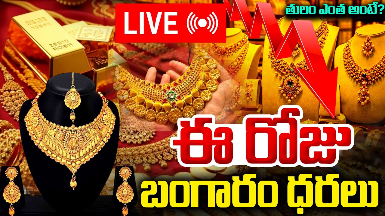 🔴LIVE : ఈ రోజు బంగారం ధరలు..! | Gold Price in India 2026| Today Gold Price in Hyderabad | SumanTV