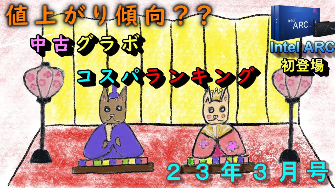【２３年３月号】【値上がり傾向？？】中古グラボコスパランキング
