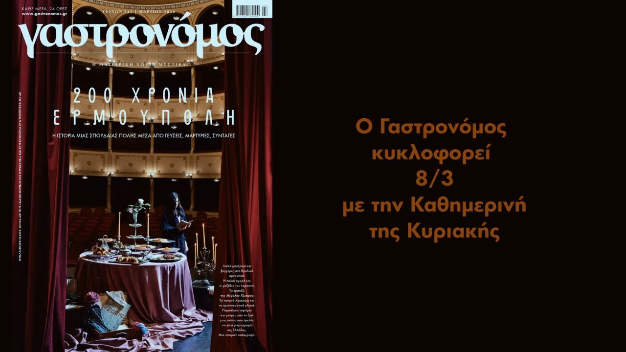 Στον Γαστρονόμο Μαρτίου: Ερμούπολη, μια ιστορική κουζίνα, μια σπάνια καταγραφή | Γαστρονόμος