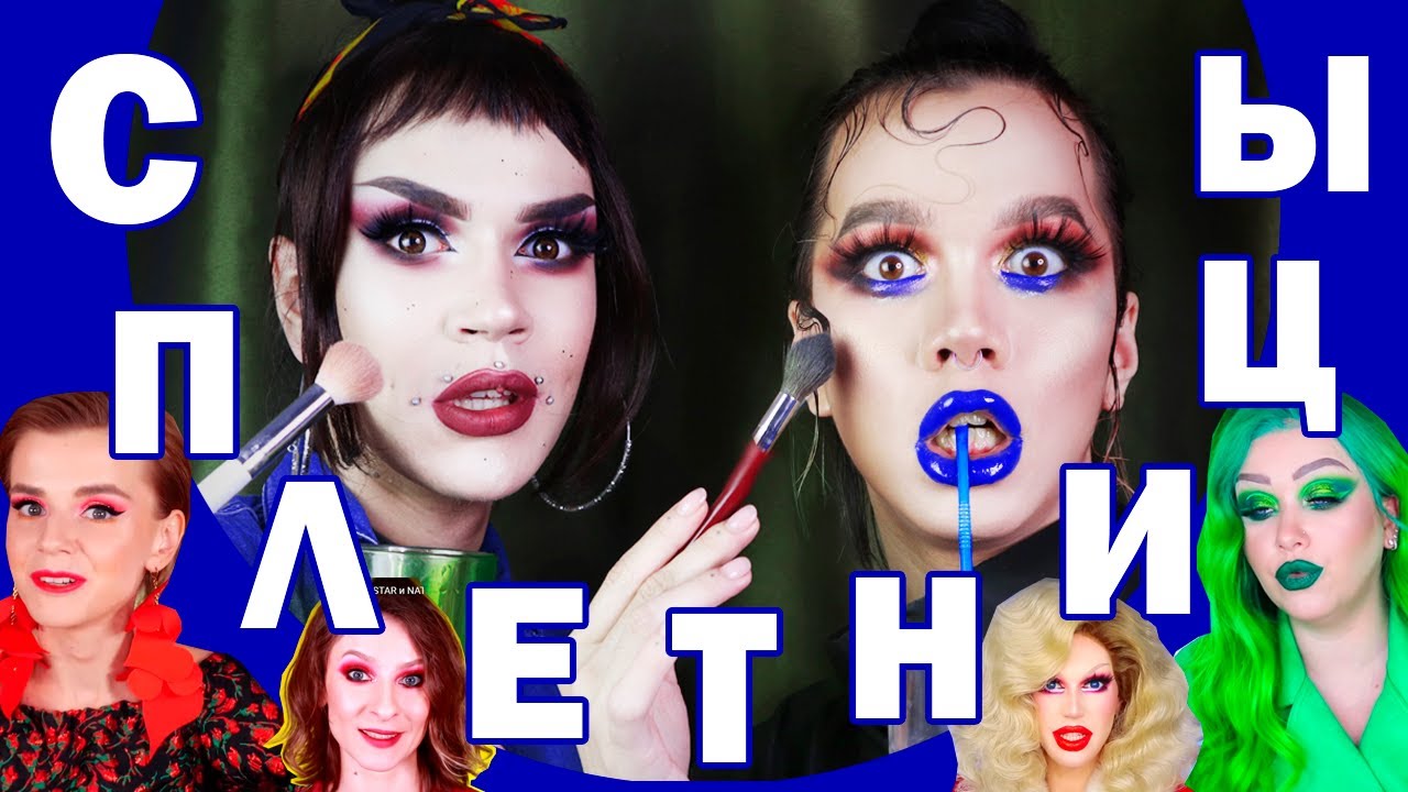 DRUNK MAKEUP \\\ БУХАЕМ КРАСИВЫЕ \\\ СПЛЕТНИ