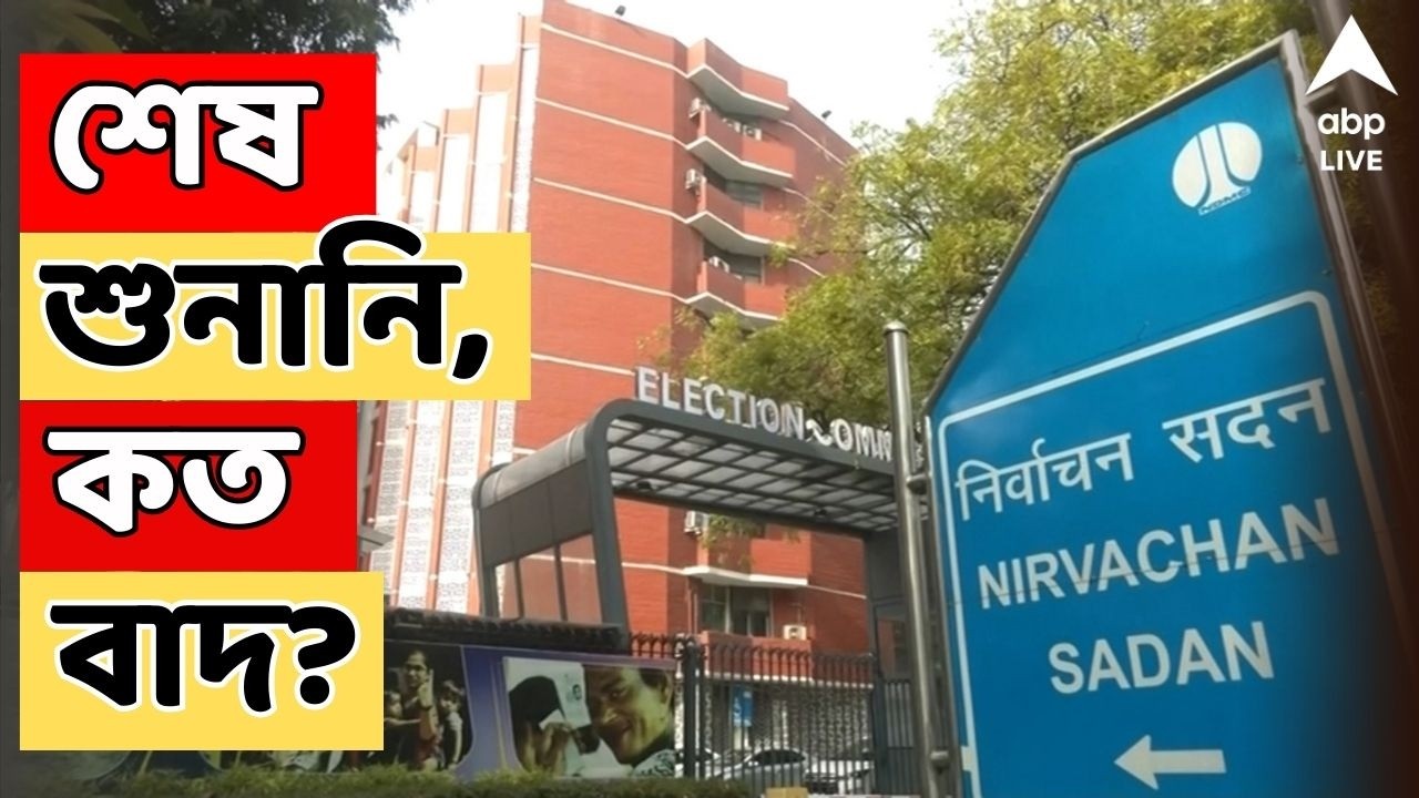 Bengal SIR LIVE: হিয়ারিংয়ে এলেন না প্রায় ৫ লক্ষ ভোটার। নথি যাচাইয়ের পর বাতিল দেড় লক্ষেরও বেশি