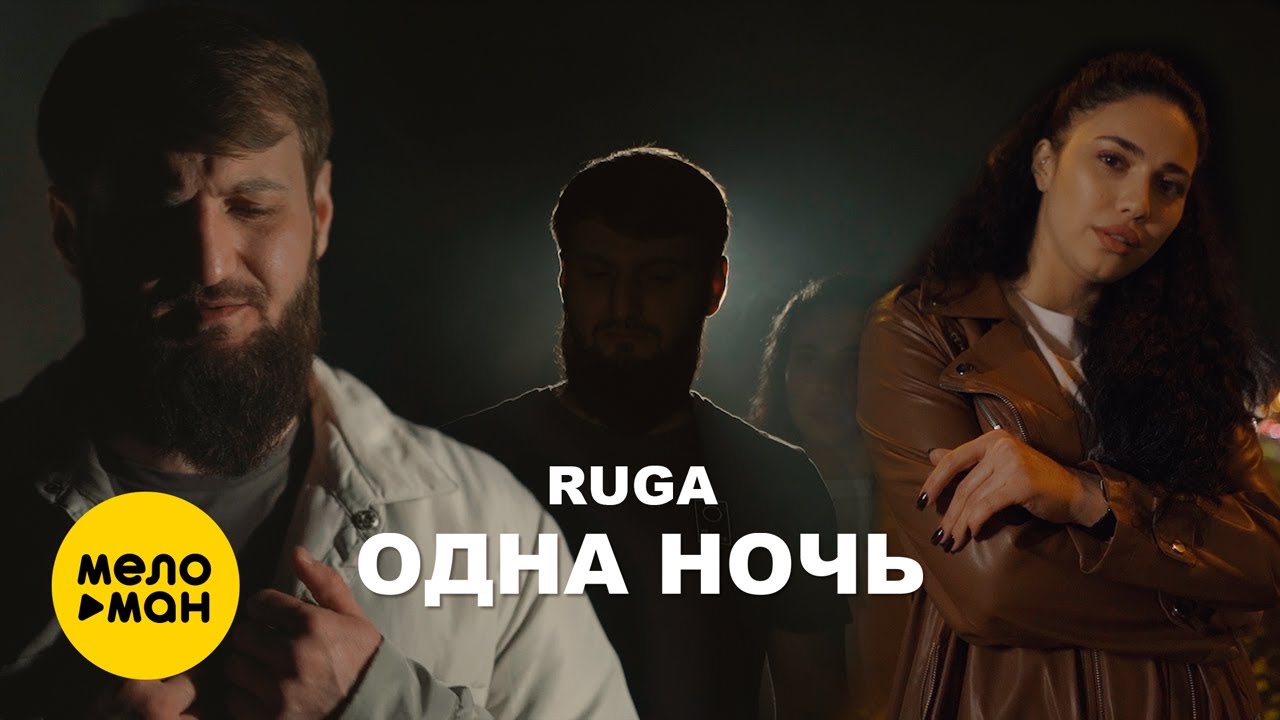 Ruga - Одна ночь (Official Video, 2024)