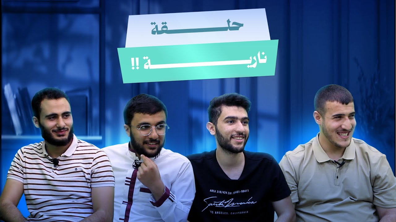 حلقة خاصة 🔥 ضيوف مميزين ومهارات حفظ خارقة من أقوى المتسابقين!