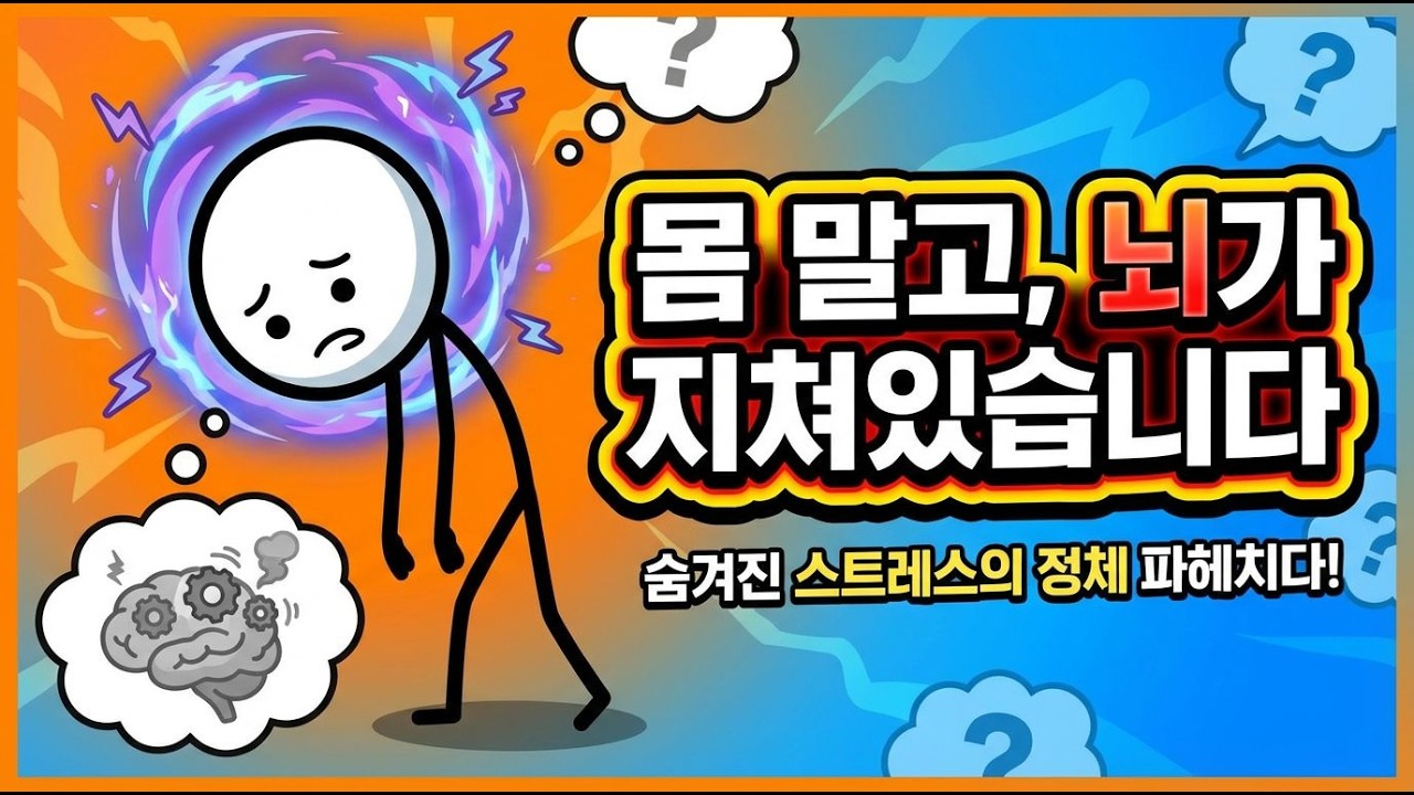 몸은 쉬었는데 왜 더 피곤할까? 뇌가 쉬지 못하는 진짜 이유0111