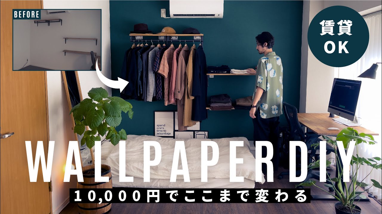 【コスパ最強】10,000円で賃貸インテリアが激変／剥がせる壁紙
