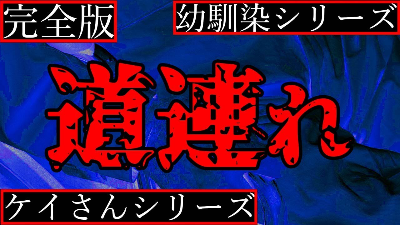 【2ch怖い話】幼馴染シリーズ＆ケイさんシリーズ【完全版】