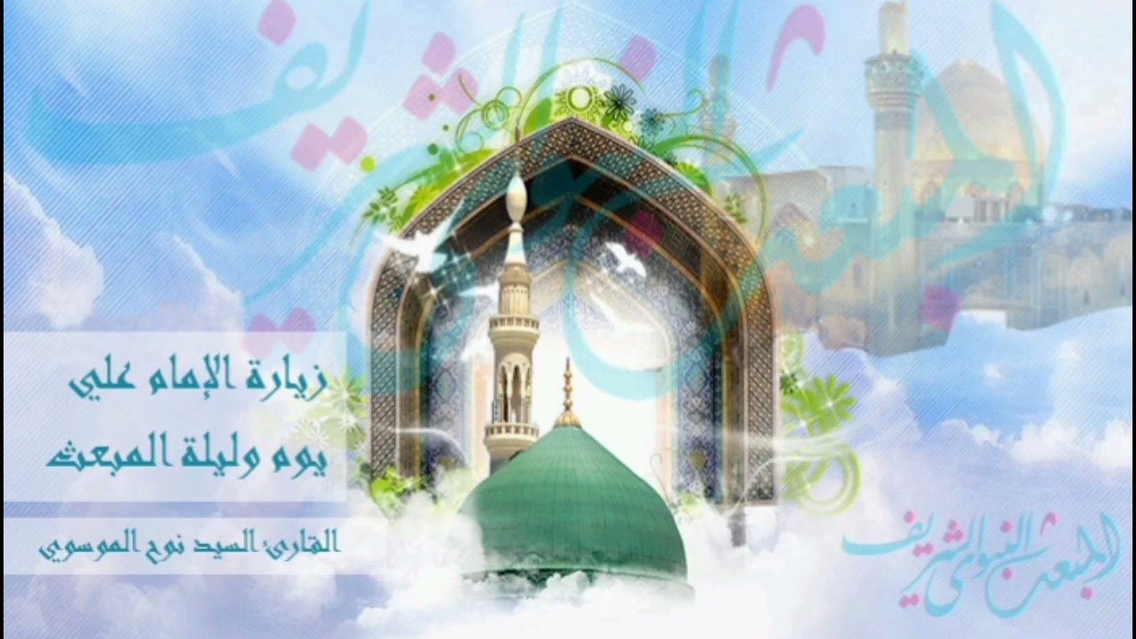 زيارة أمير المؤمنين عليه السلام ليلة ويوم المبعث النبوي ||سيد نوح الموسوي