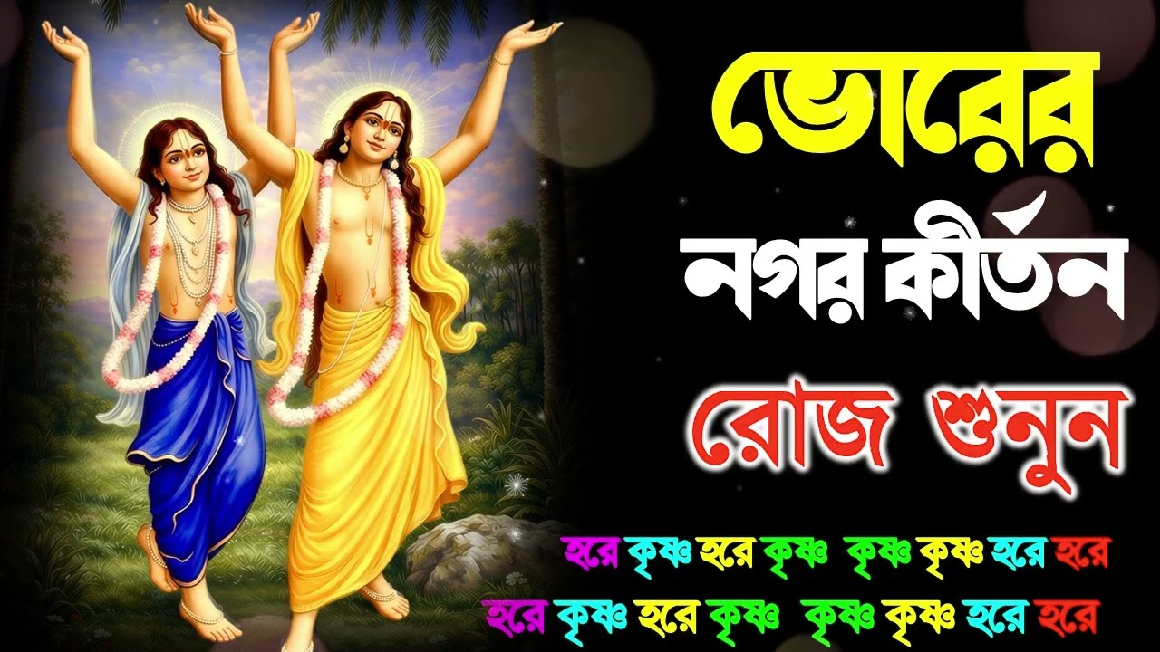 প্রভাতী নগর কীর্তন | Pravati Nagar Kirton | প্রভাতী কীর্তন | Pravati Kirton | মহামন্ত্র নাম |Harinam