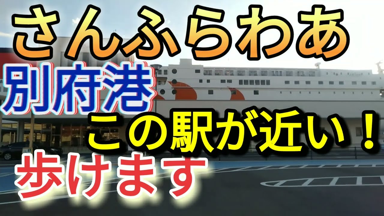 さんふらわあ　別府港から駅まで歩くと　こうなります