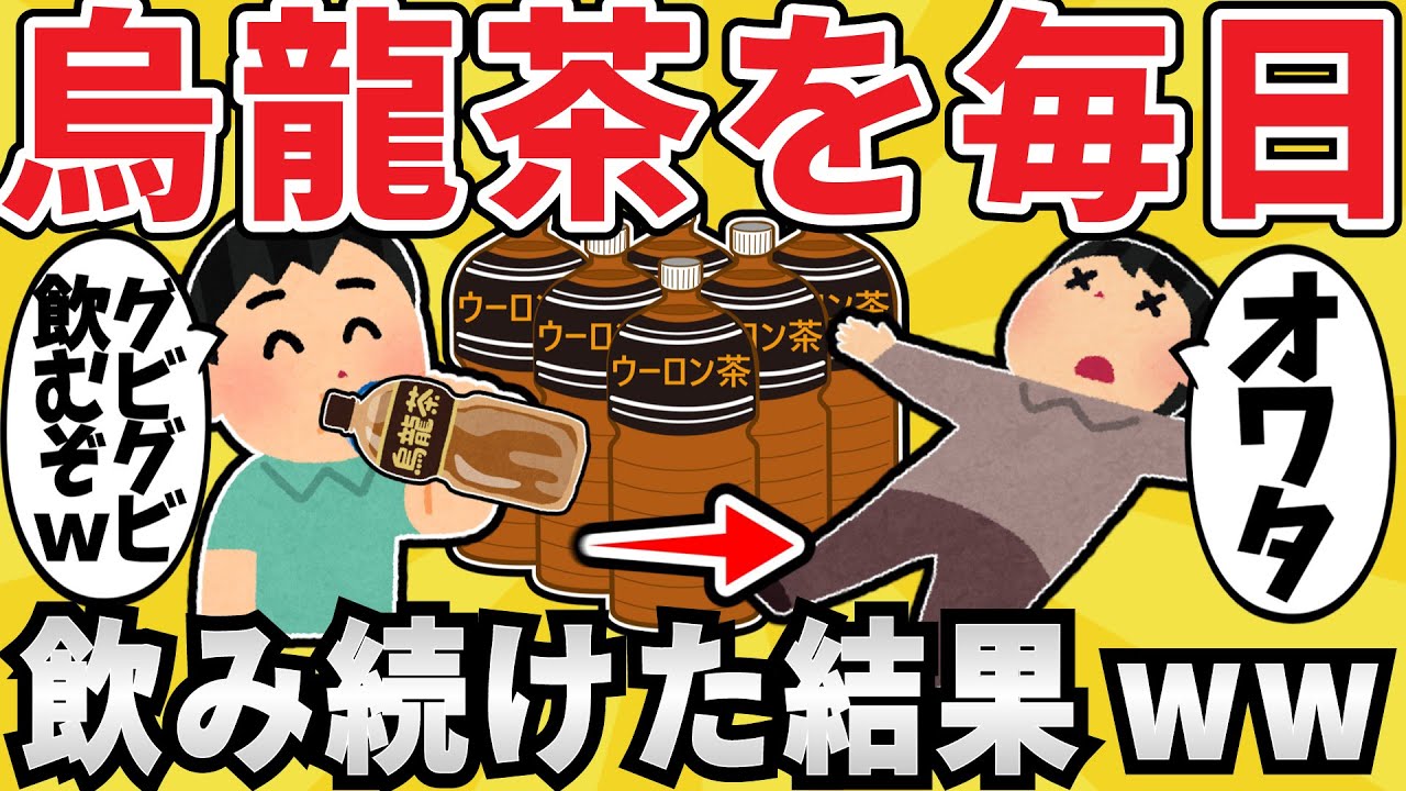 【注意】ウーロン茶を毎日飲み続けた結果ｗｗ【有益スレ】【ゆっくり解説】